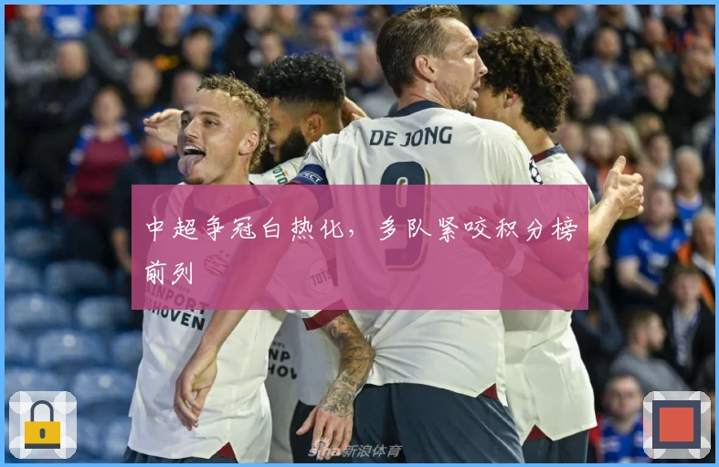 中超争冠白热化，多队紧咬积分榜前列