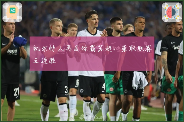 凯尔特人再度称霸苏超，豪取联赛五连胜