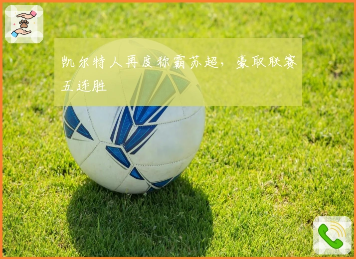 凯尔特人再度称霸苏超，豪取联赛五连胜