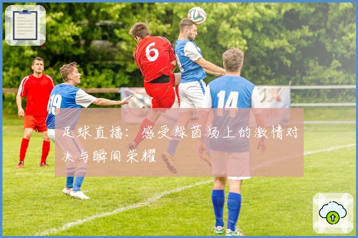 足球直播：感受绿茵场上的激情对决与瞬间荣耀