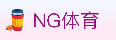 NG体育